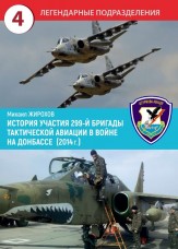 Книга Михайло Жирохов 299 БТА в війні на Донбасі 2014р 